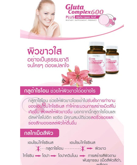 00204: Vistra Gluta Complex 600 mg 30 เม็ด